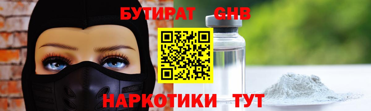 Зеленодольск  БУТИРАТ бутандиол  БУТИРАТ  Вход с VPN 