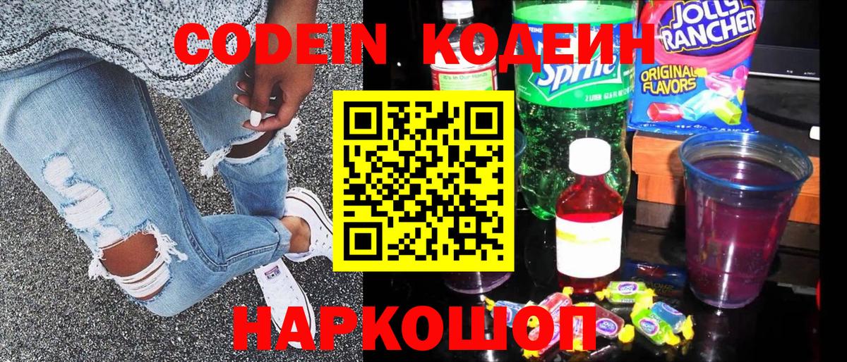 Зеленодольск  Кодеин Purple Drank  Вход с VPN  Кодеиновый сироп Lean напиток Lean (лин) 